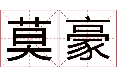 莫豪名字寓意