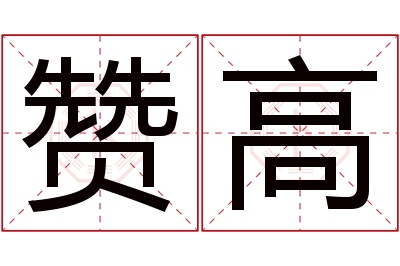 赞高名字寓意