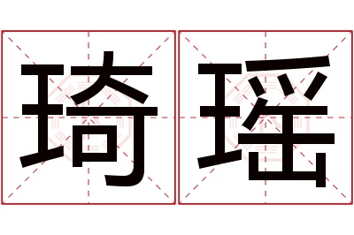 琦瑶名字寓意