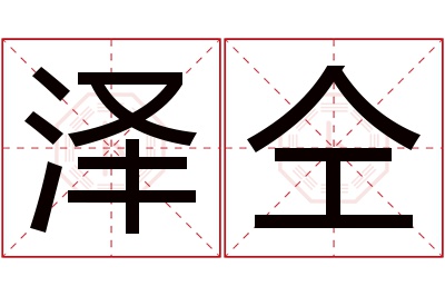 泽仝名字寓意