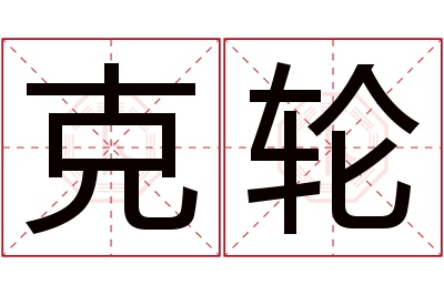 克轮名字寓意