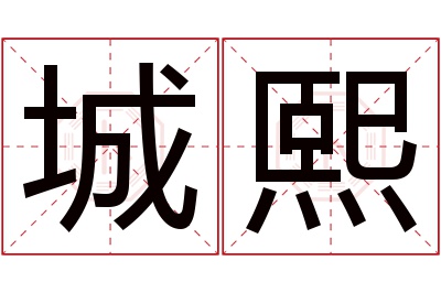 城熙名字寓意