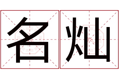 名灿名字寓意