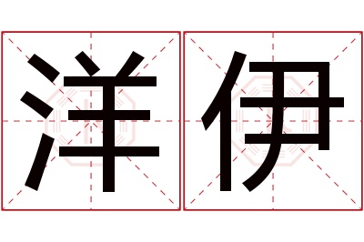 洋伊名字寓意