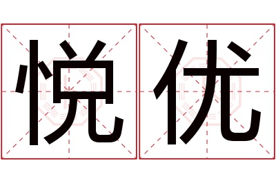 悦优名字寓意