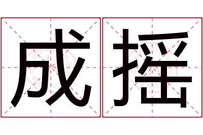 成摇名字寓意