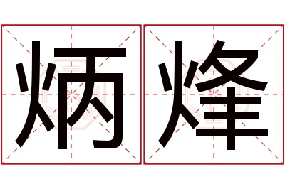 炳烽名字寓意