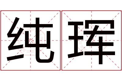 纯珲名字寓意