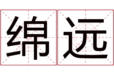 绵远名字寓意