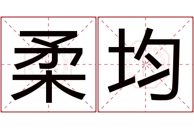 柔均名字寓意