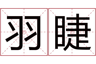 羽睫名字寓意