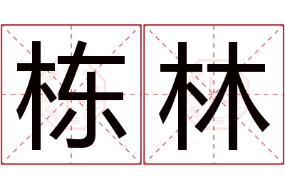 栋林名字寓意