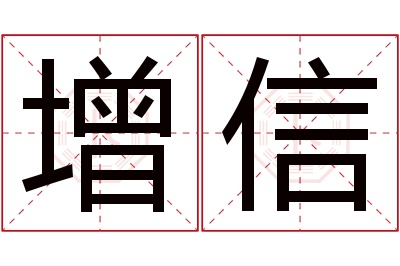 增信名字寓意