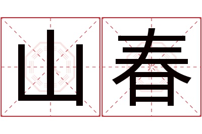 山春名字寓意