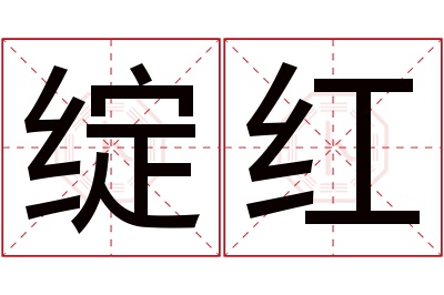 绽红名字寓意