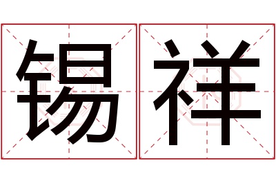 锡祥名字寓意