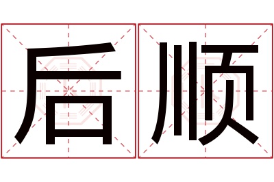 后顺名字寓意