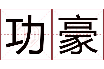 功豪名字寓意