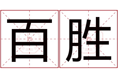 百胜名字寓意