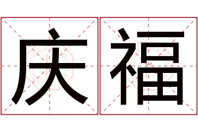 庆福名字寓意