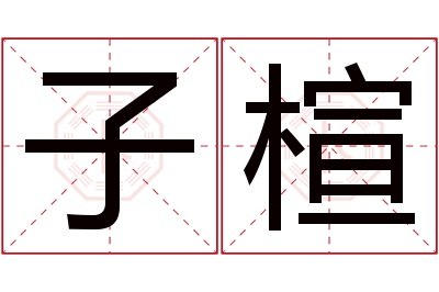 子楦名字寓意