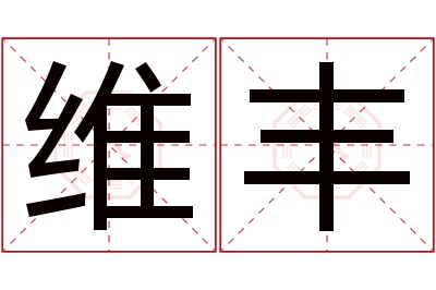 维丰名字寓意