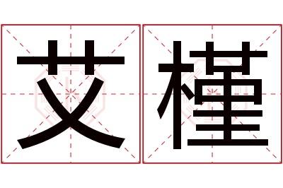 艾槿名字寓意