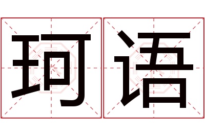 珂语名字寓意