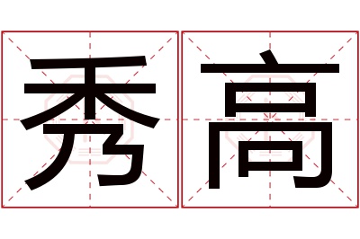 秀高名字寓意