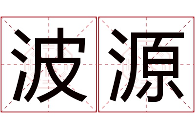 波源名字寓意