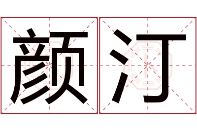 颜汀名字寓意