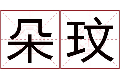 朵玟名字寓意