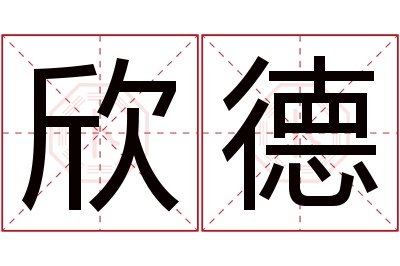 欣德名字寓意