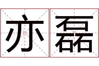 亦磊名字寓意