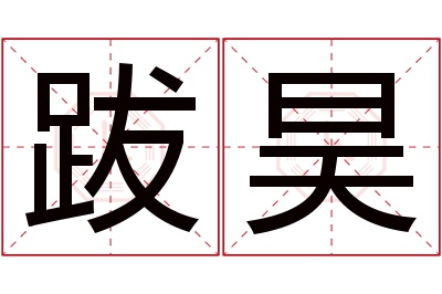 跋昊名字寓意