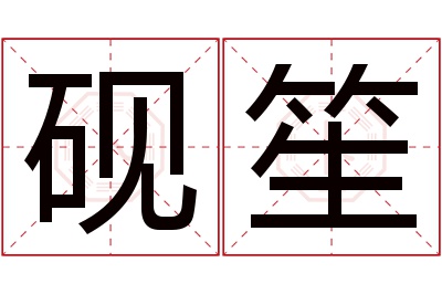 砚笙名字寓意