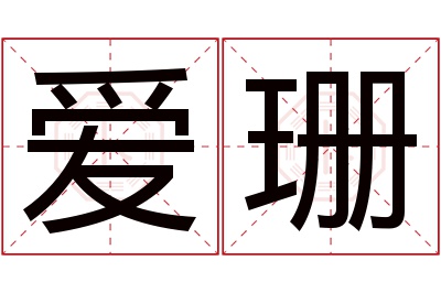 爱珊名字寓意