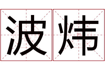 波炜名字寓意