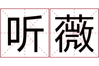 听薇名字寓意