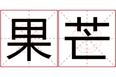 果芒名字寓意