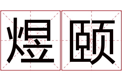 煜颐名字寓意