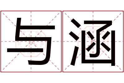 与涵名字寓意