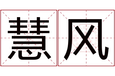 慧风名字寓意