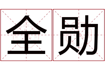 全勋名字寓意