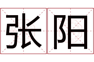 张阳名字寓意