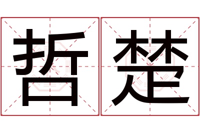 哲楚名字寓意