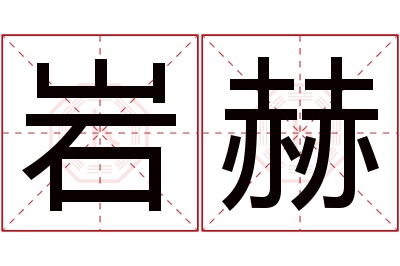 岩赫名字寓意