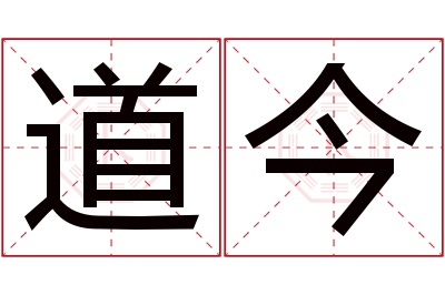 道今名字寓意