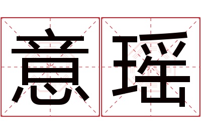 意瑶名字寓意