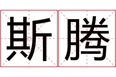 斯腾名字寓意